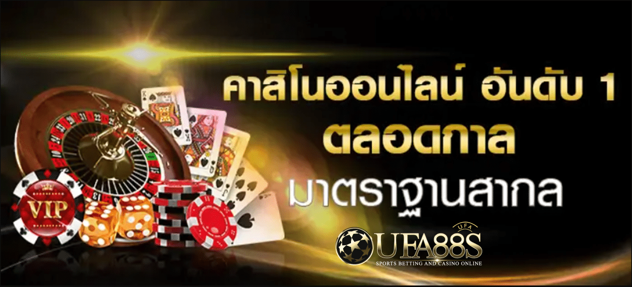 UFA88s เว็บพนันออนไลน์ที่ดีที่สุด