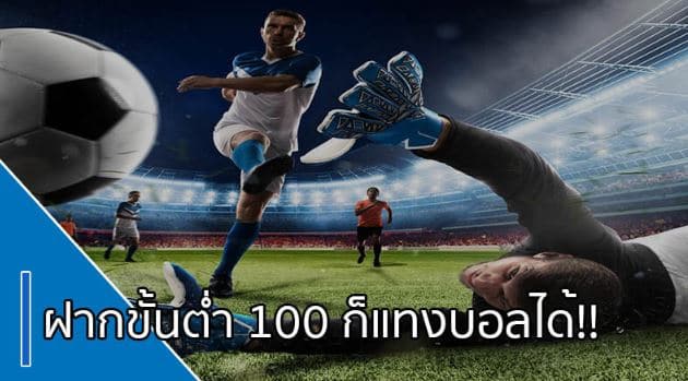 แทงบอลฝากขั้นต่ำ100