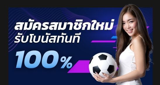 แทงบอลฟรีโบนัส100