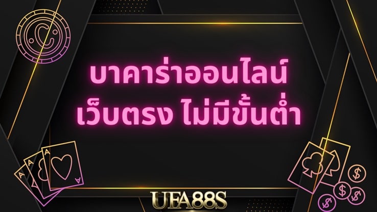 เทคนิค บาคาร่า