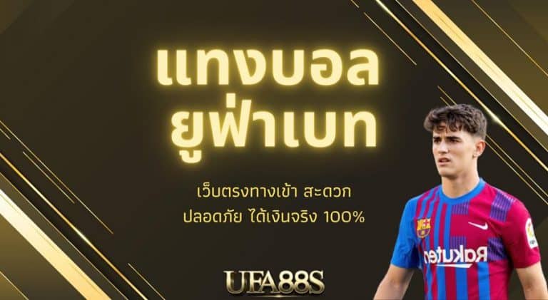 เว็บแทงบอลฟรี ufa