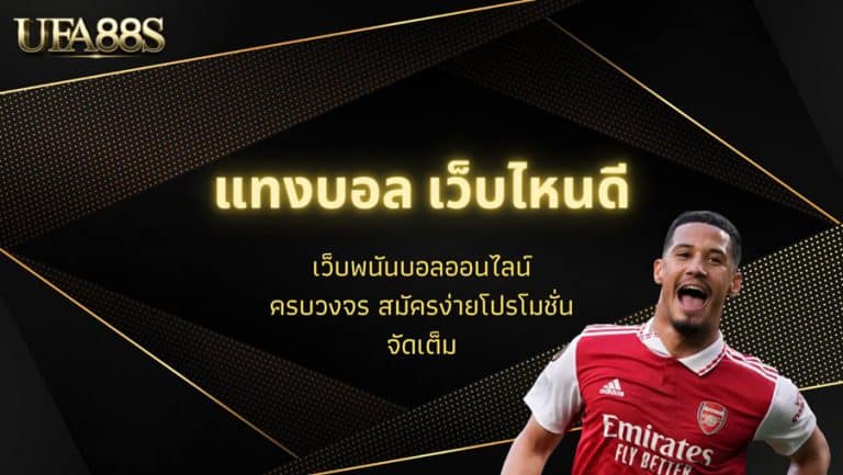 สมัครแทงบอลฟรี