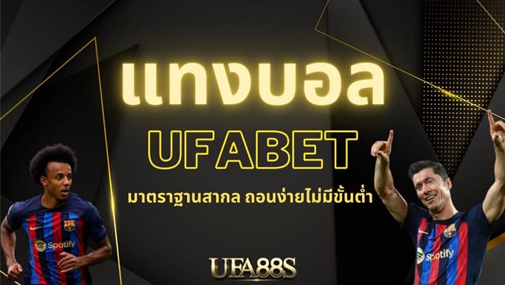 แทงบอลฟรี ufabet