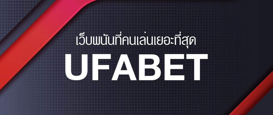 UFABET เครดิตฟรี50