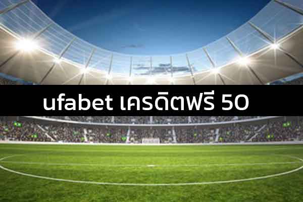 UFABET เครดิตฟรี50