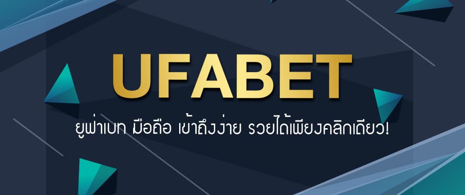 UFABET เว็บตรงทางเข้า