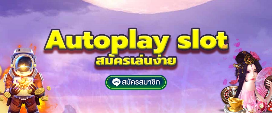 สล็อตautoplay